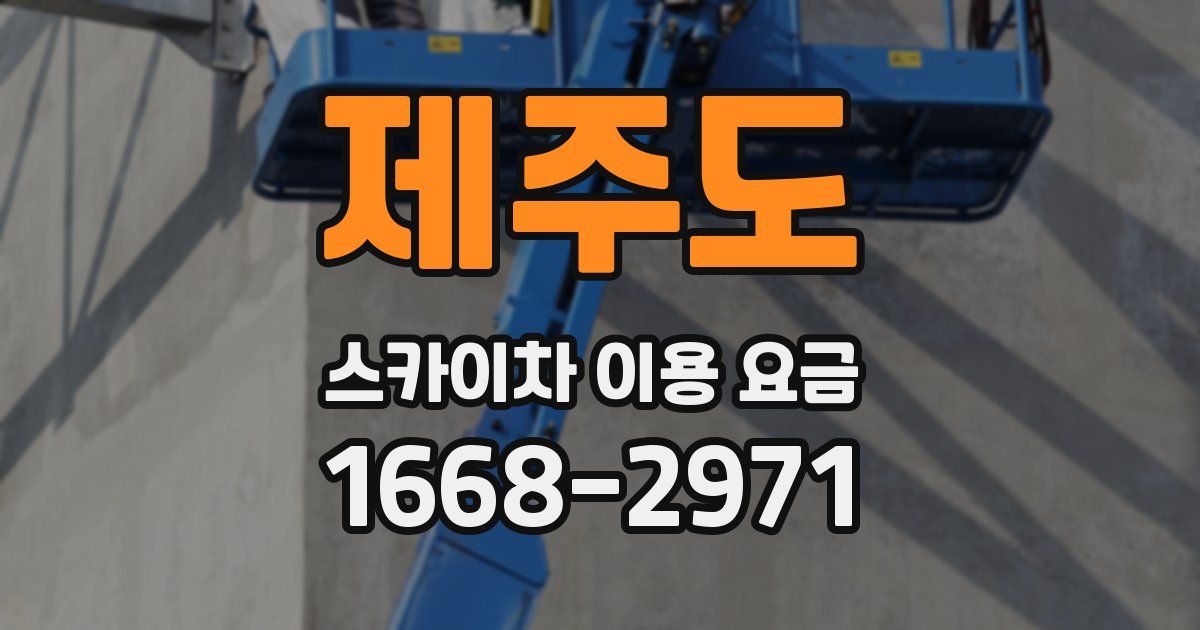 제주도 스카이차 이용 요금