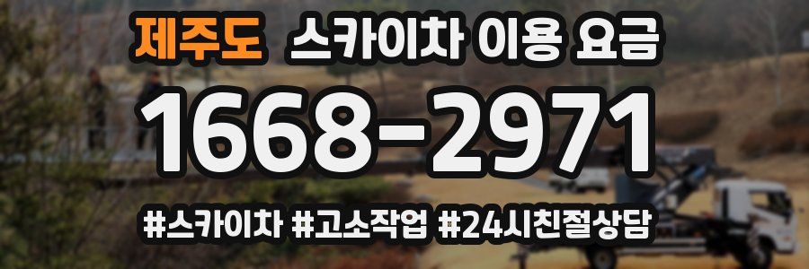 제주도 스카이차 이용 요금