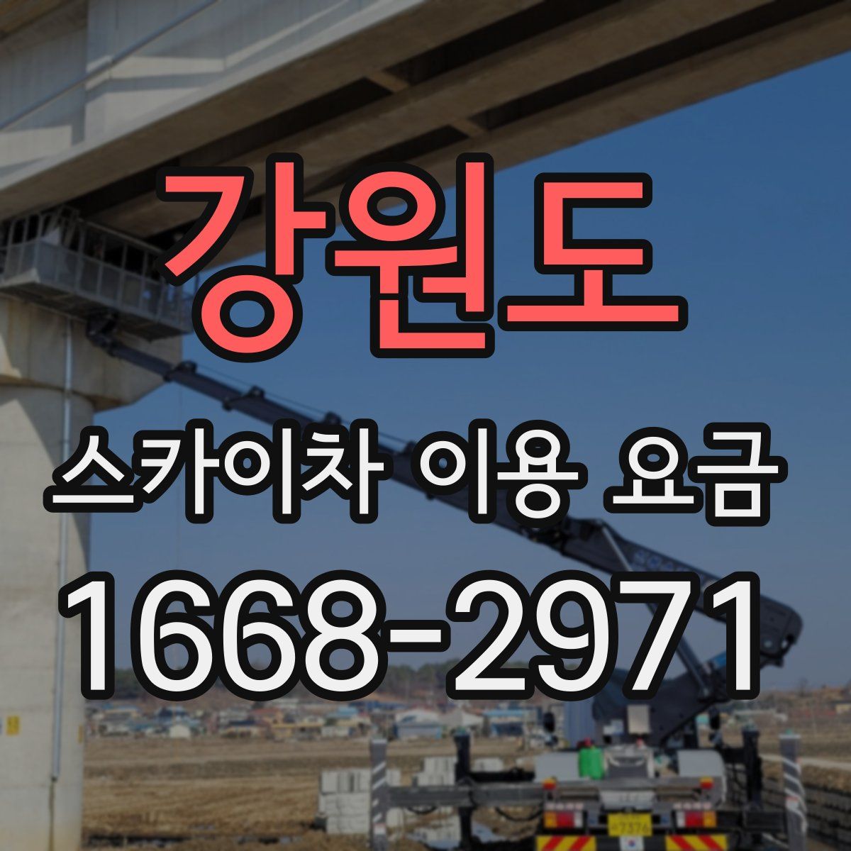 강원도 스카이차 이용 요금