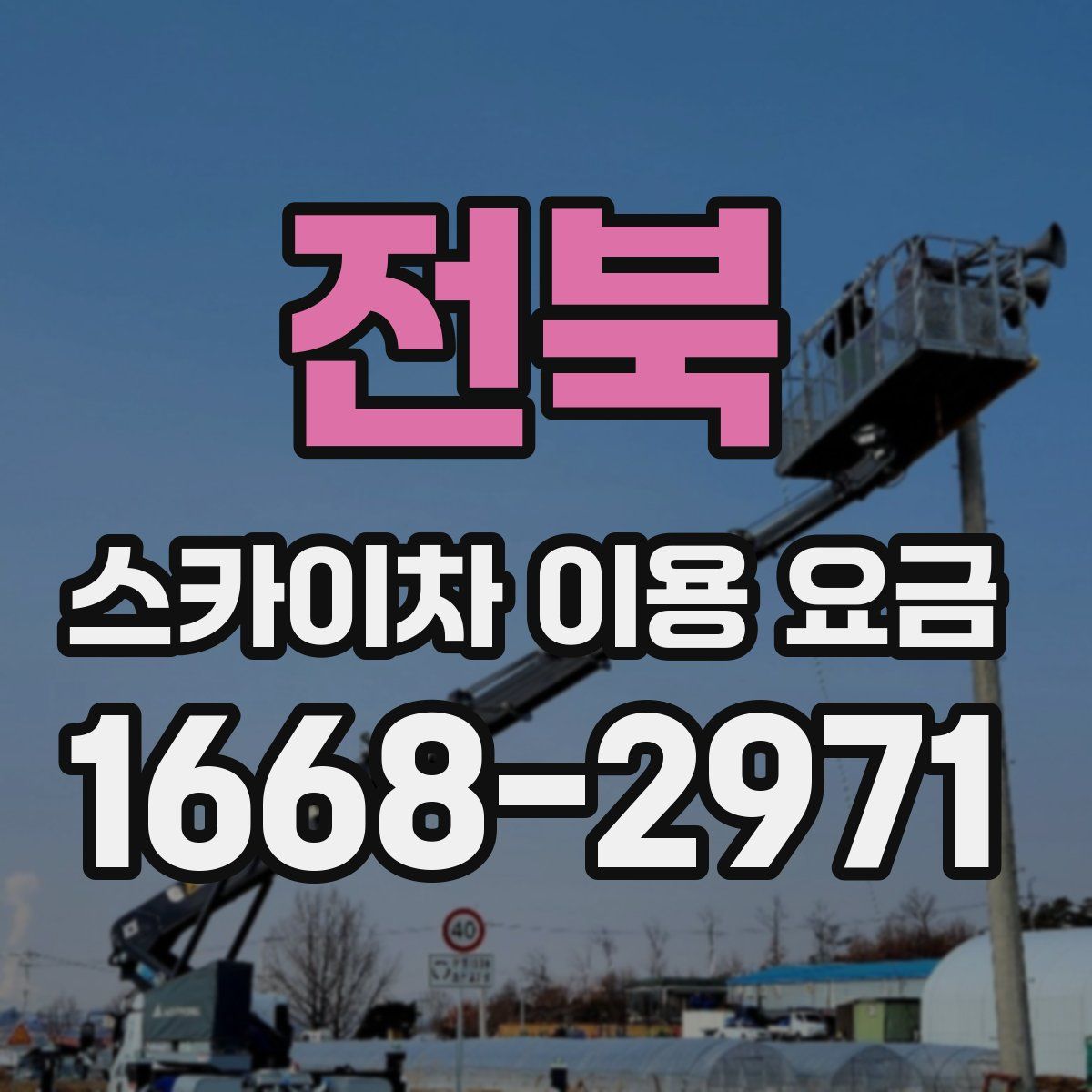 전북 스카이차 이용 요금