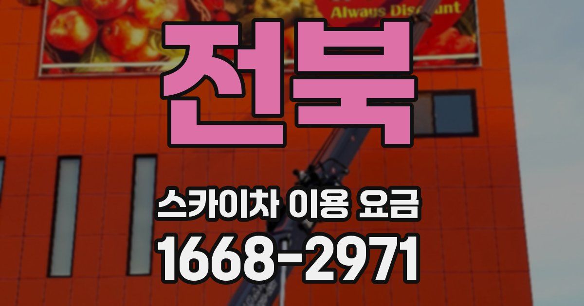 전북 스카이차 이용 요금
