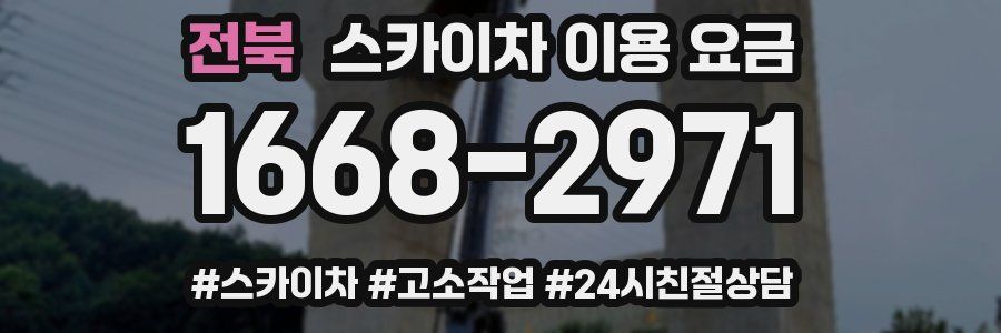 전북 스카이차 이용 요금