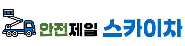 안전제일 스카이차