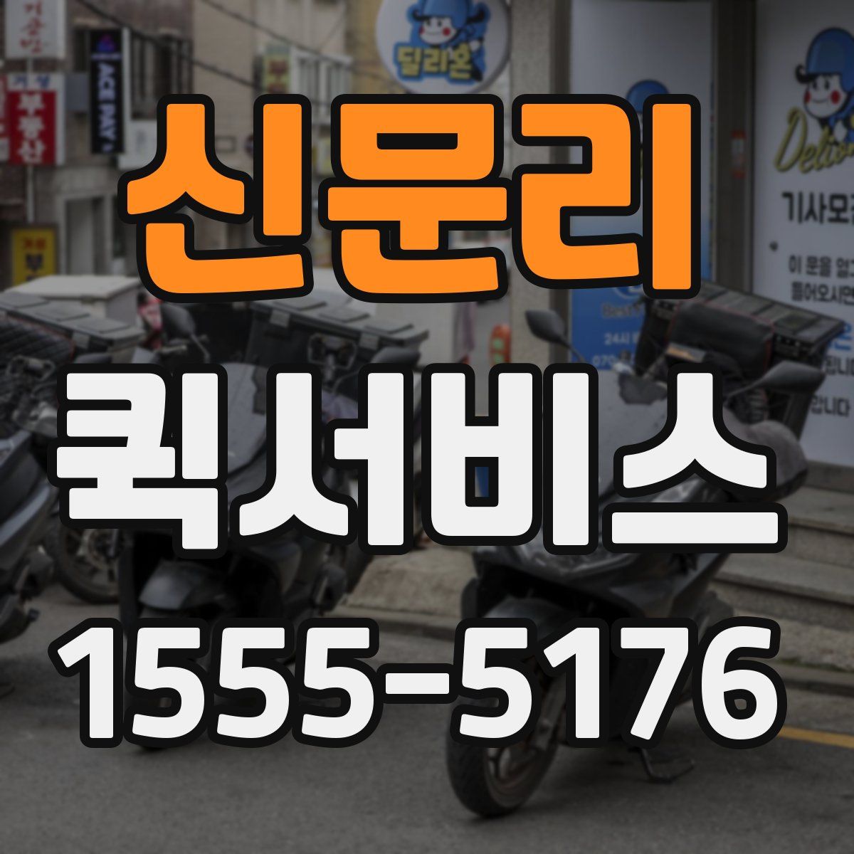 신문리 퀵서비스