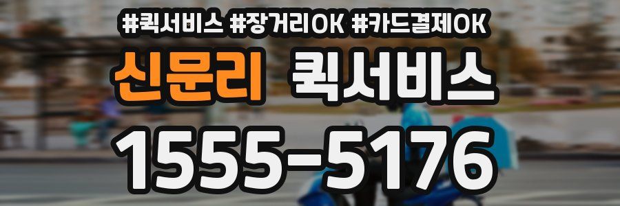 신문리 퀵서비스