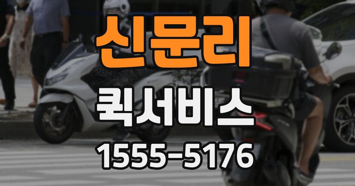 신문리 퀵서비스