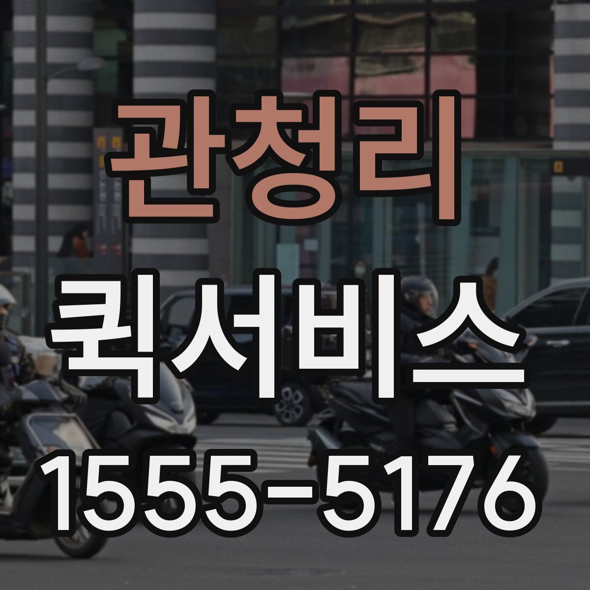 관청리 퀵서비스