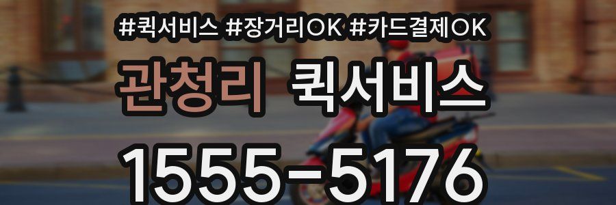 관청리 퀵서비스