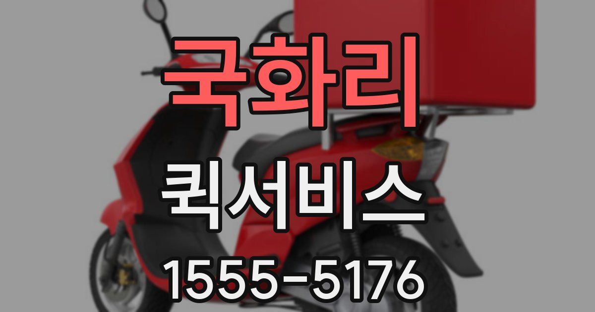 국화리 퀵서비스