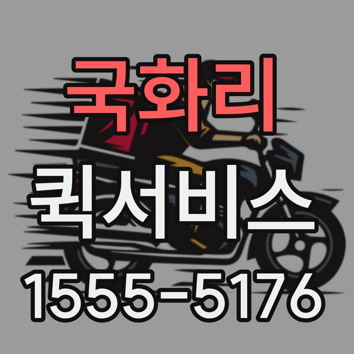 국화리 퀵서비스