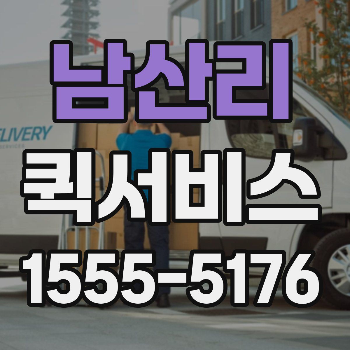 남산리 퀵서비스