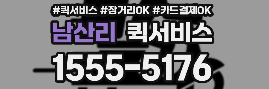 남산리 퀵서비스