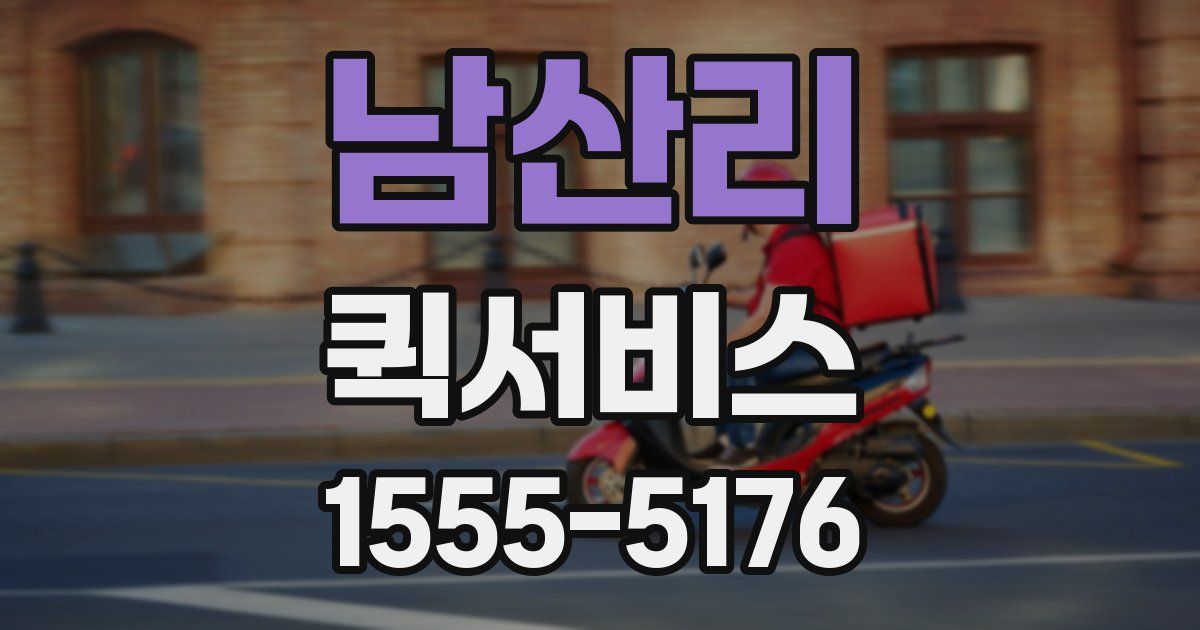 남산리 퀵서비스