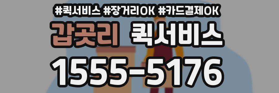 갑곳리 퀵서비스