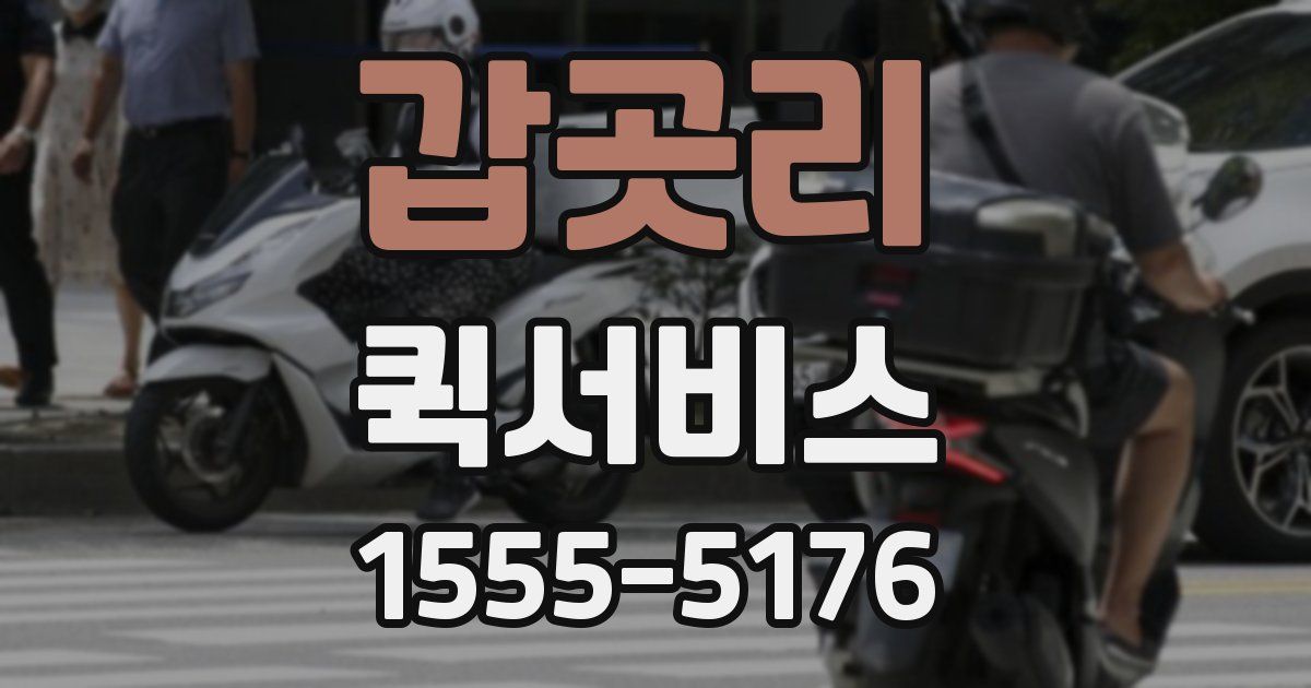 갑곳리 퀵서비스