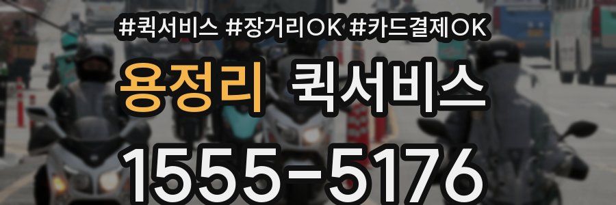 용정리 퀵서비스