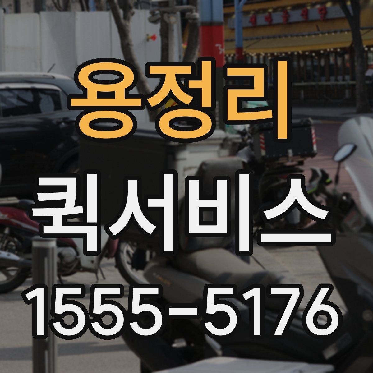 용정리 퀵서비스