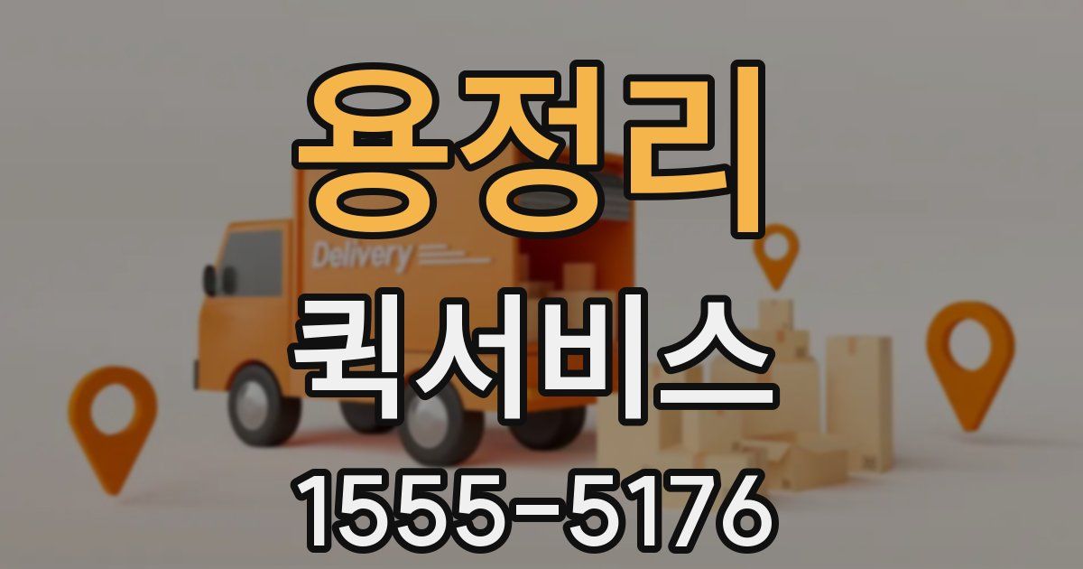 용정리 퀵서비스