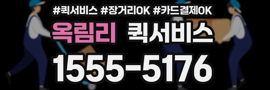 옥림리 퀵서비스