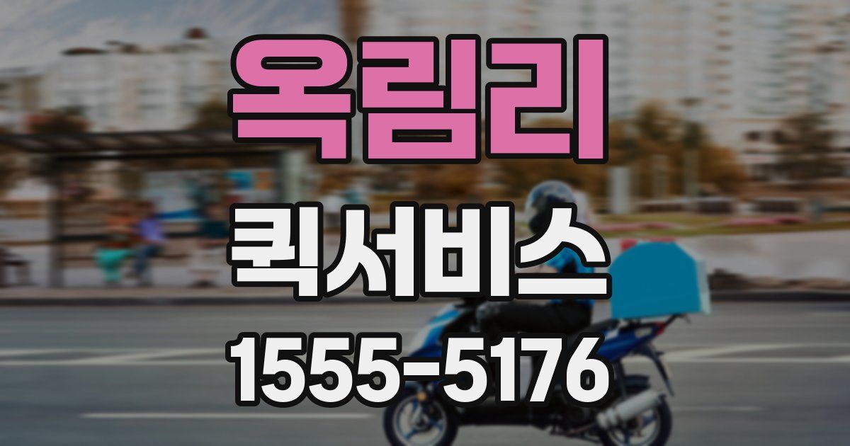 옥림리 퀵서비스