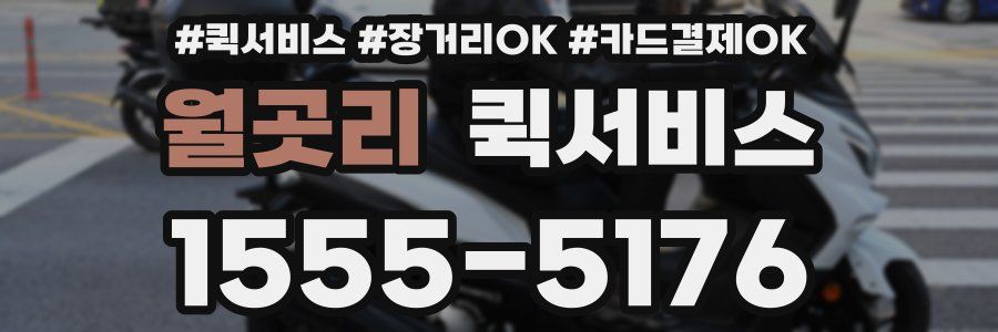 월곳리 퀵서비스