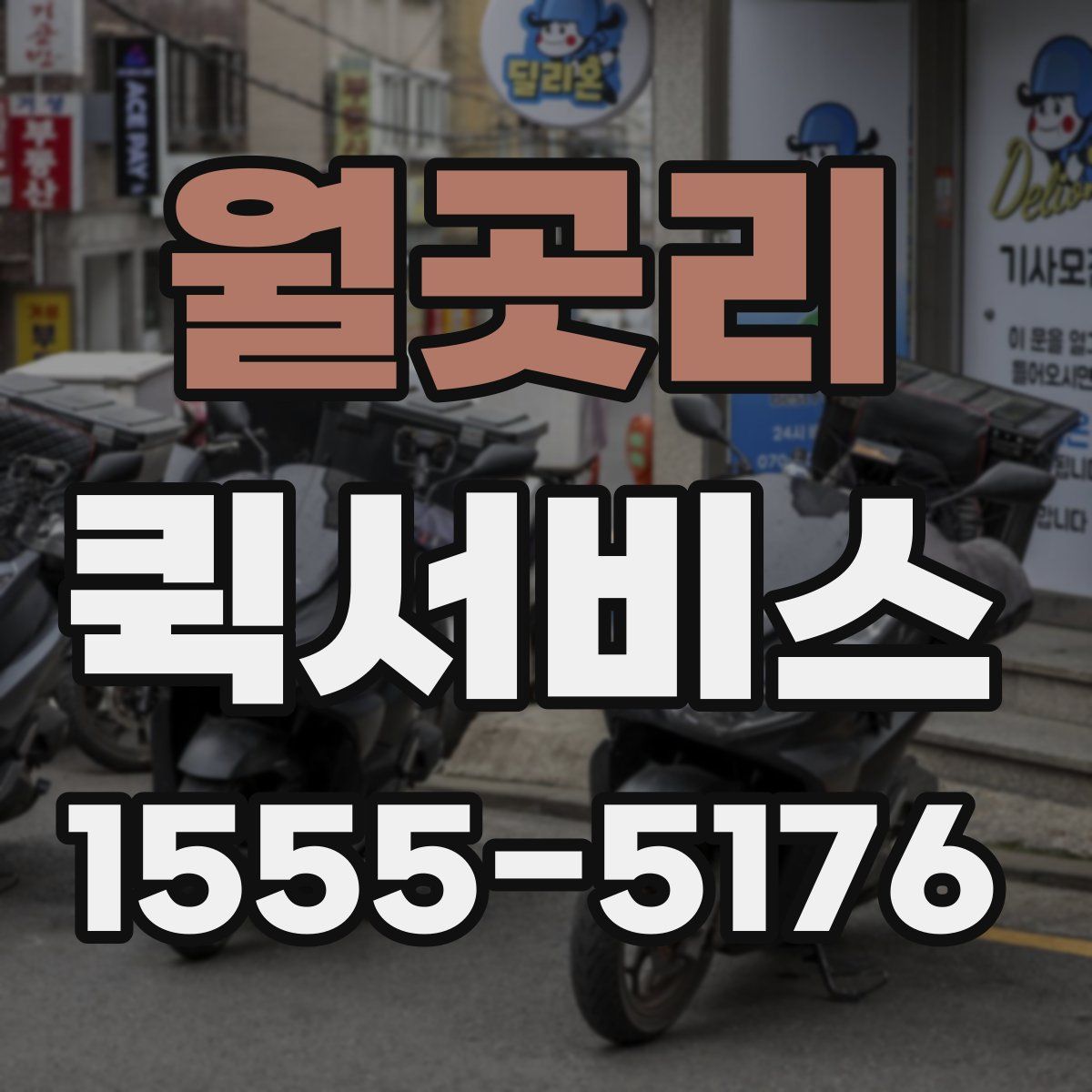 월곳리 퀵서비스