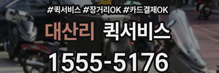 대산리 퀵서비스