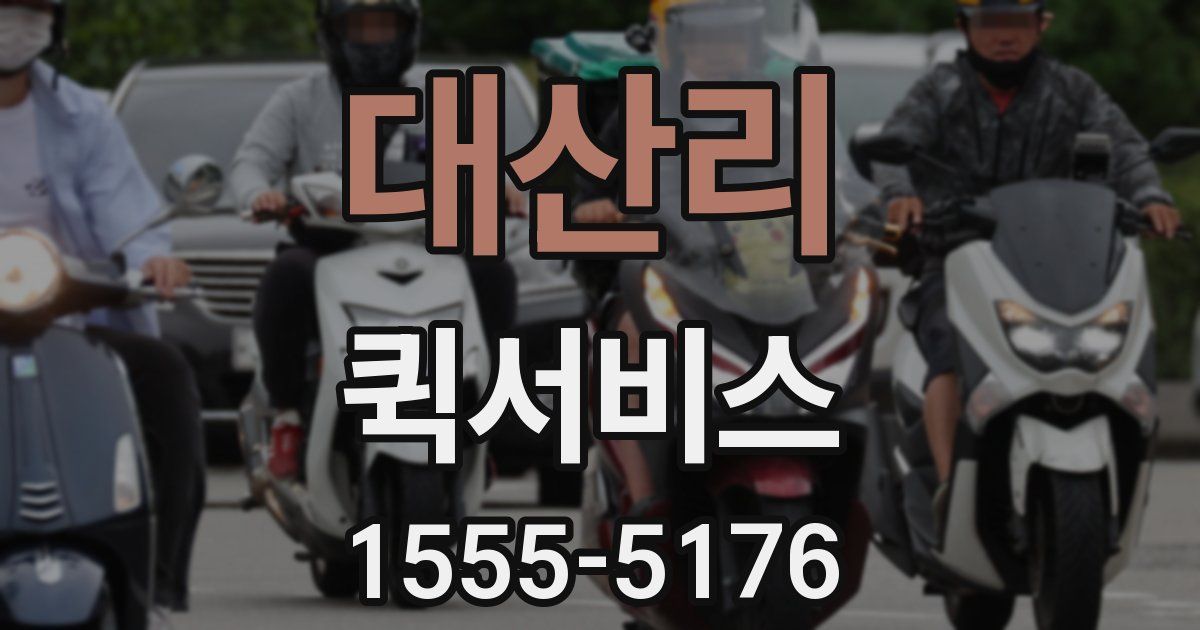 대산리 퀵서비스