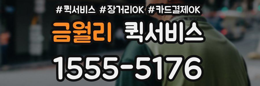 금월리 퀵서비스