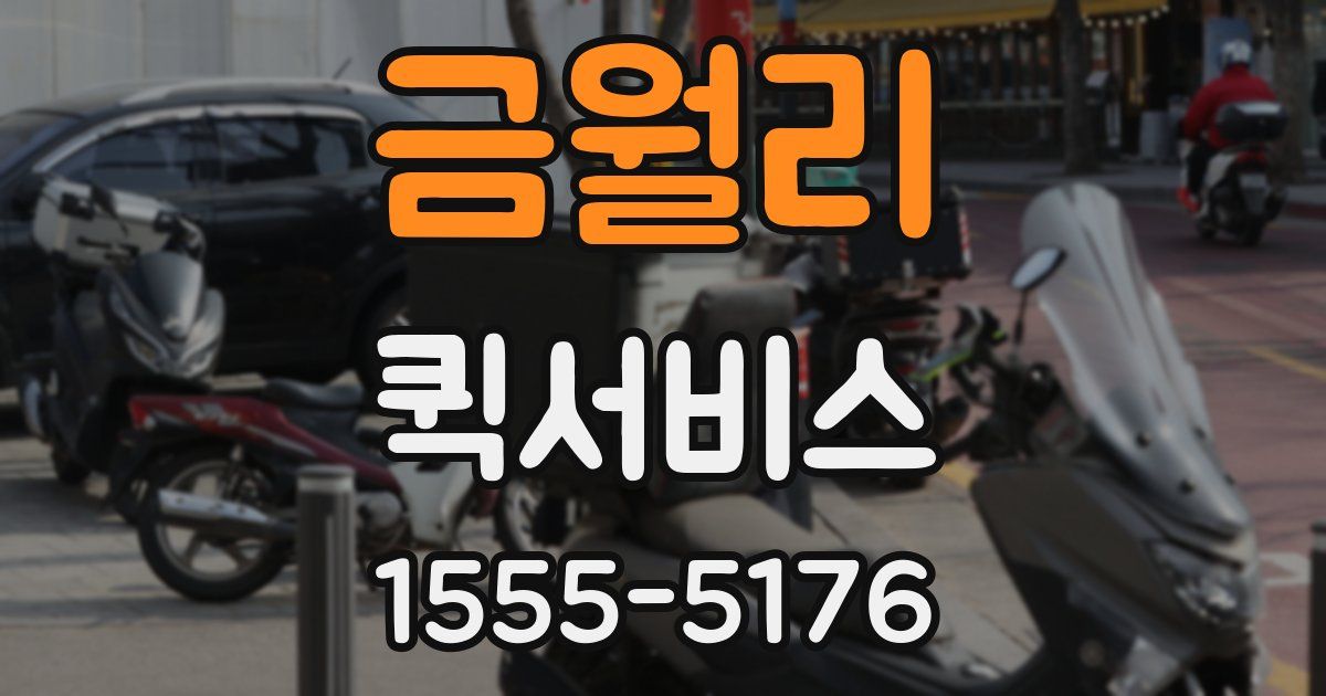 금월리 퀵서비스