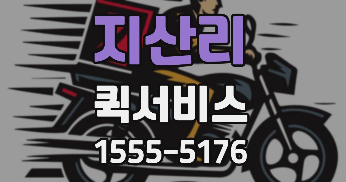 지산리 퀵서비스