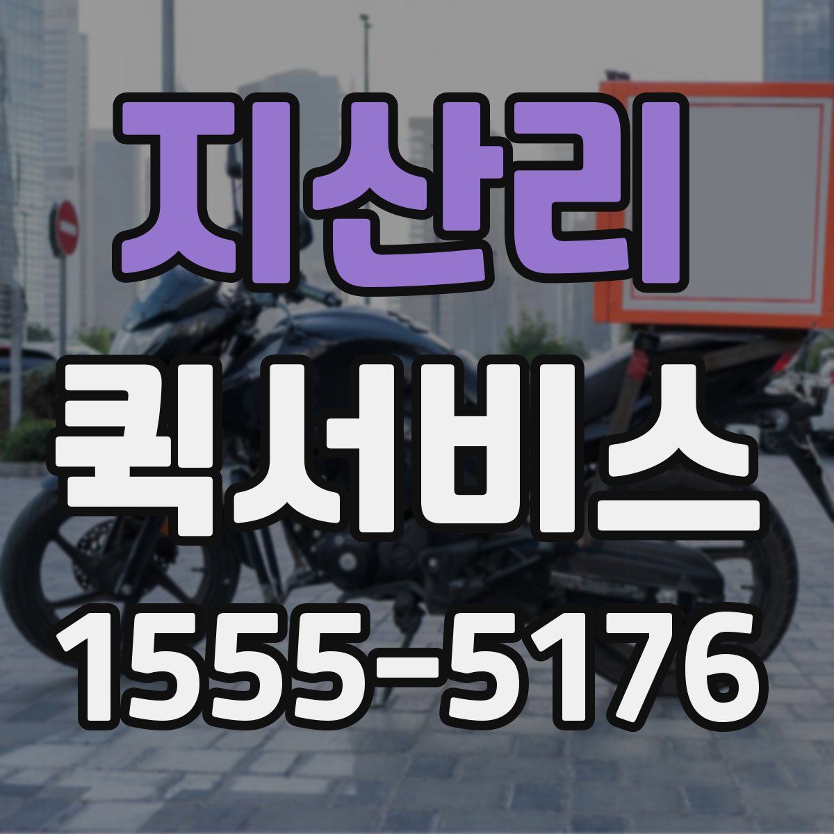 지산리 퀵서비스