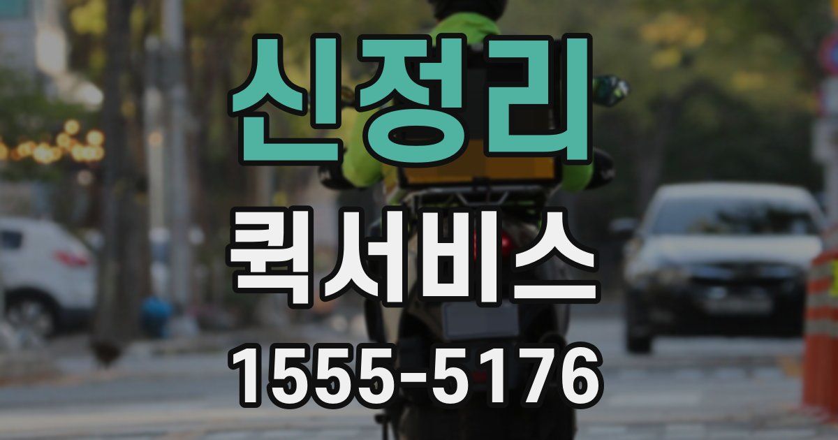 신정리 퀵서비스