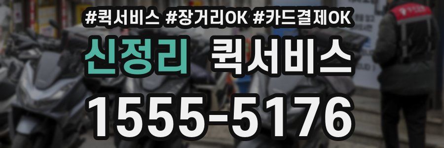 신정리 퀵서비스