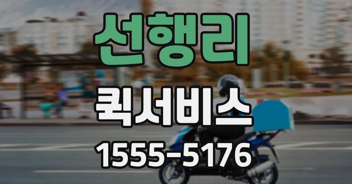 선행리 퀵서비스