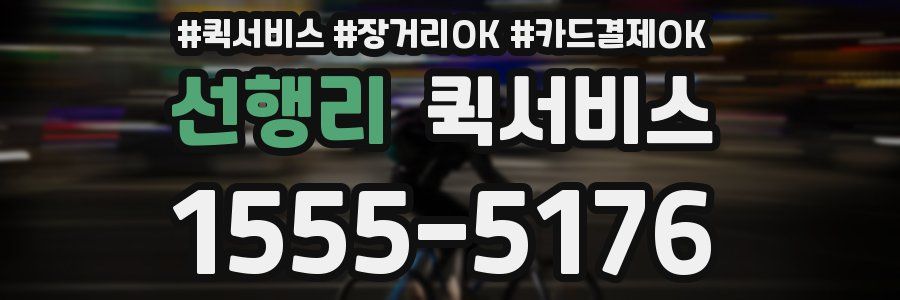 선행리 퀵서비스