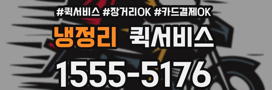 냉정리 퀵서비스