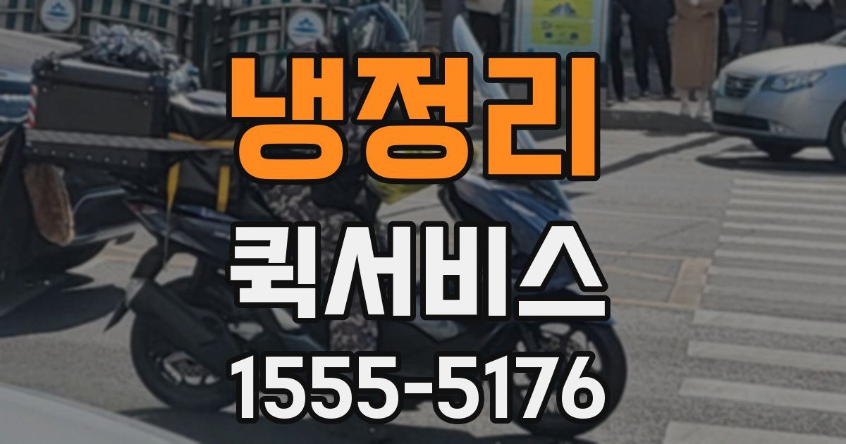 냉정리 퀵서비스