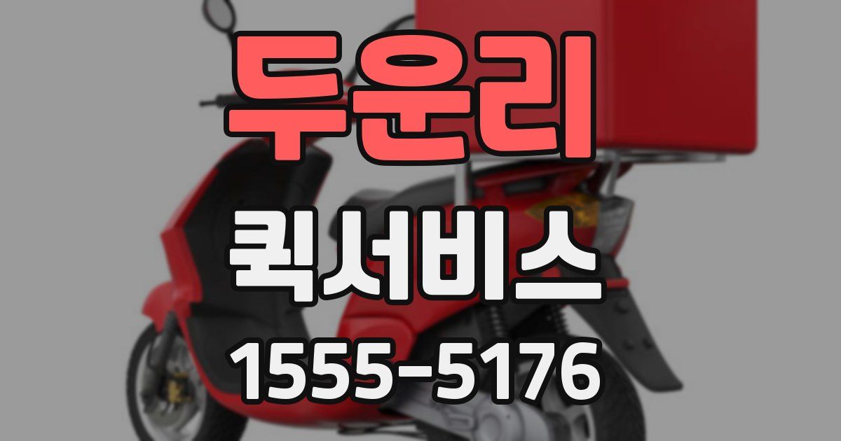 두운리 퀵서비스