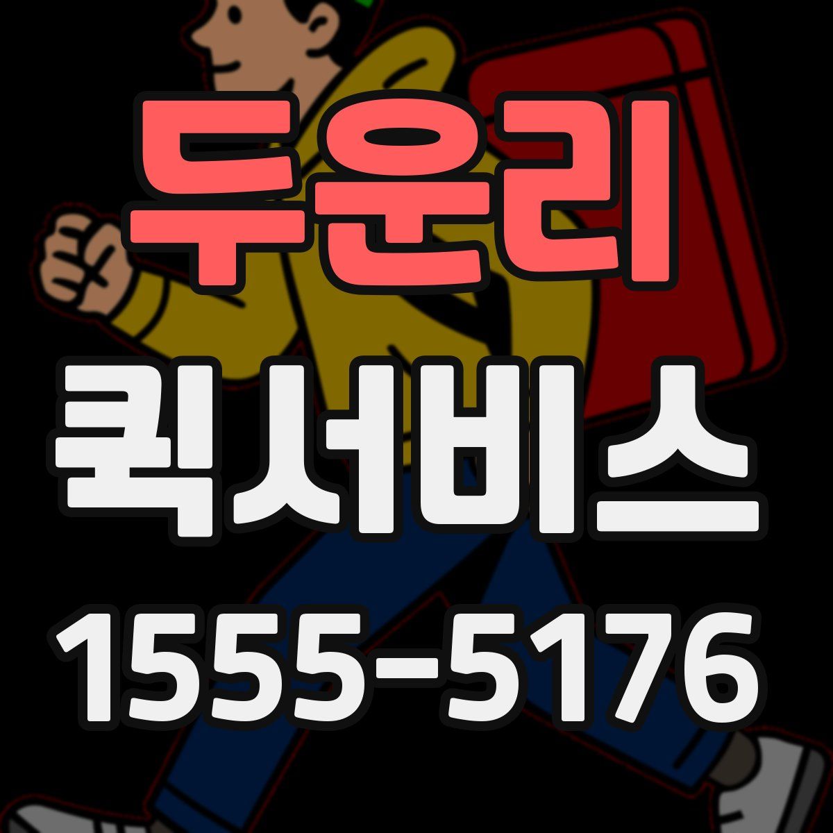 두운리 퀵서비스