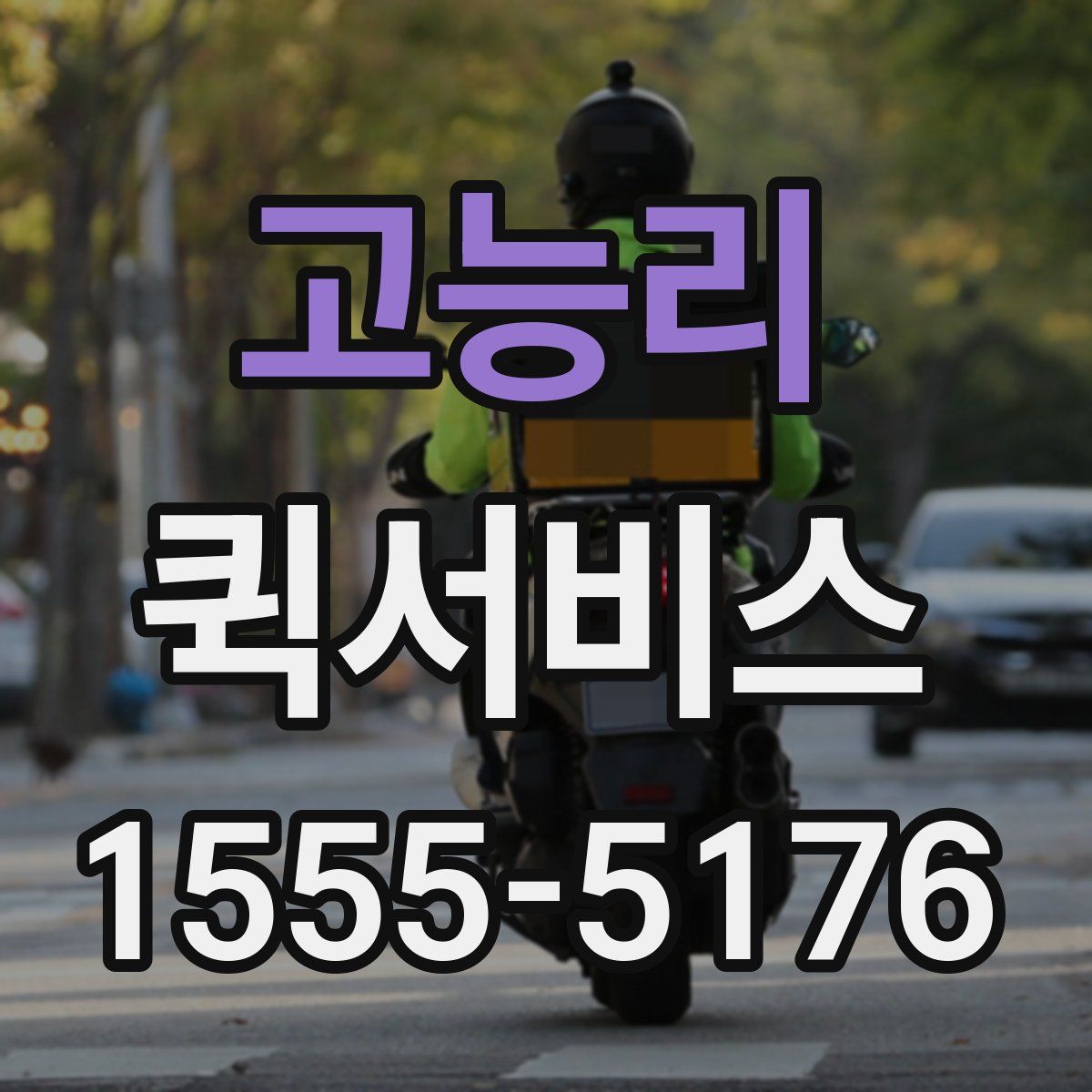 고능리 퀵서비스