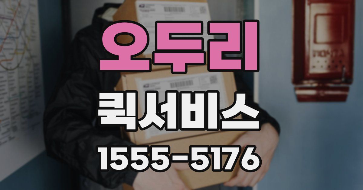 오두리 퀵서비스