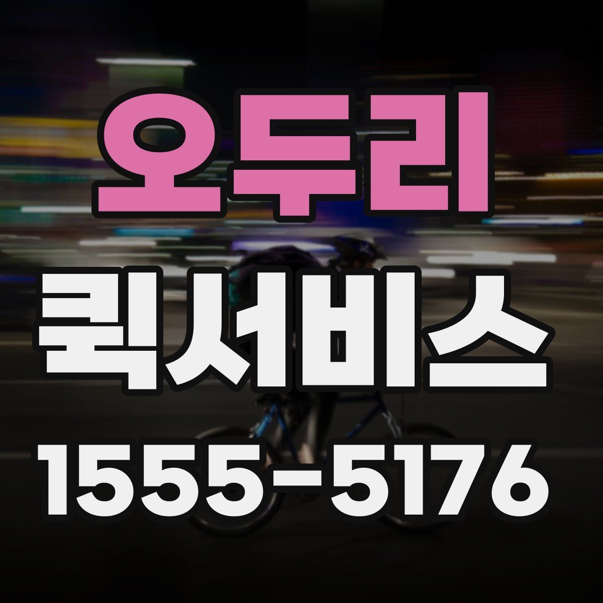 오두리 퀵서비스