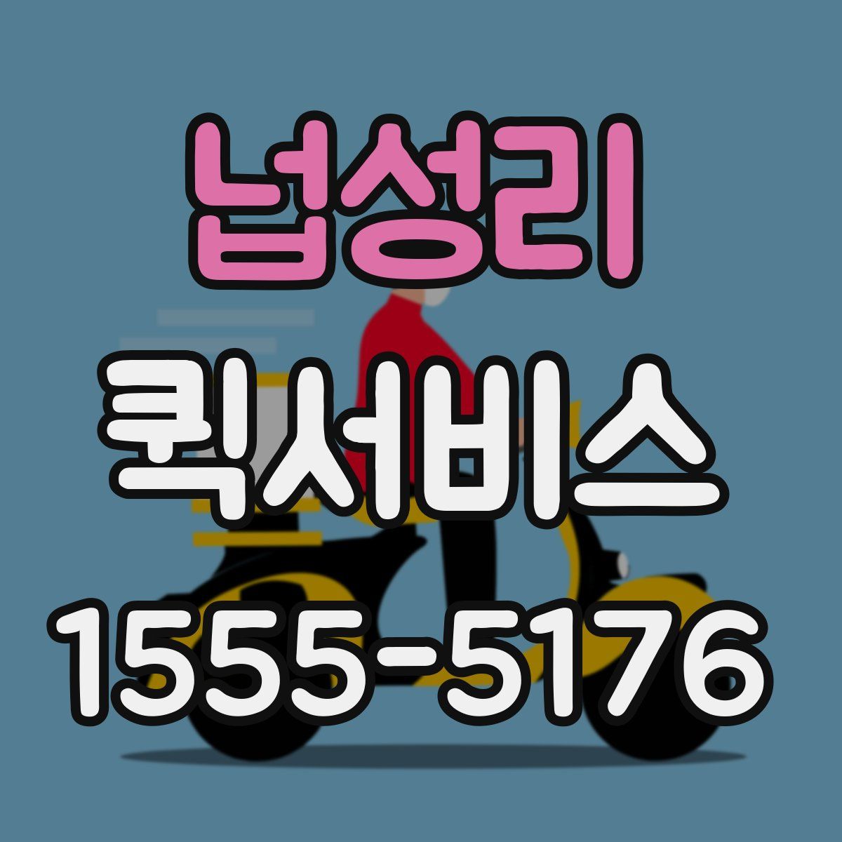 넙성리 퀵서비스