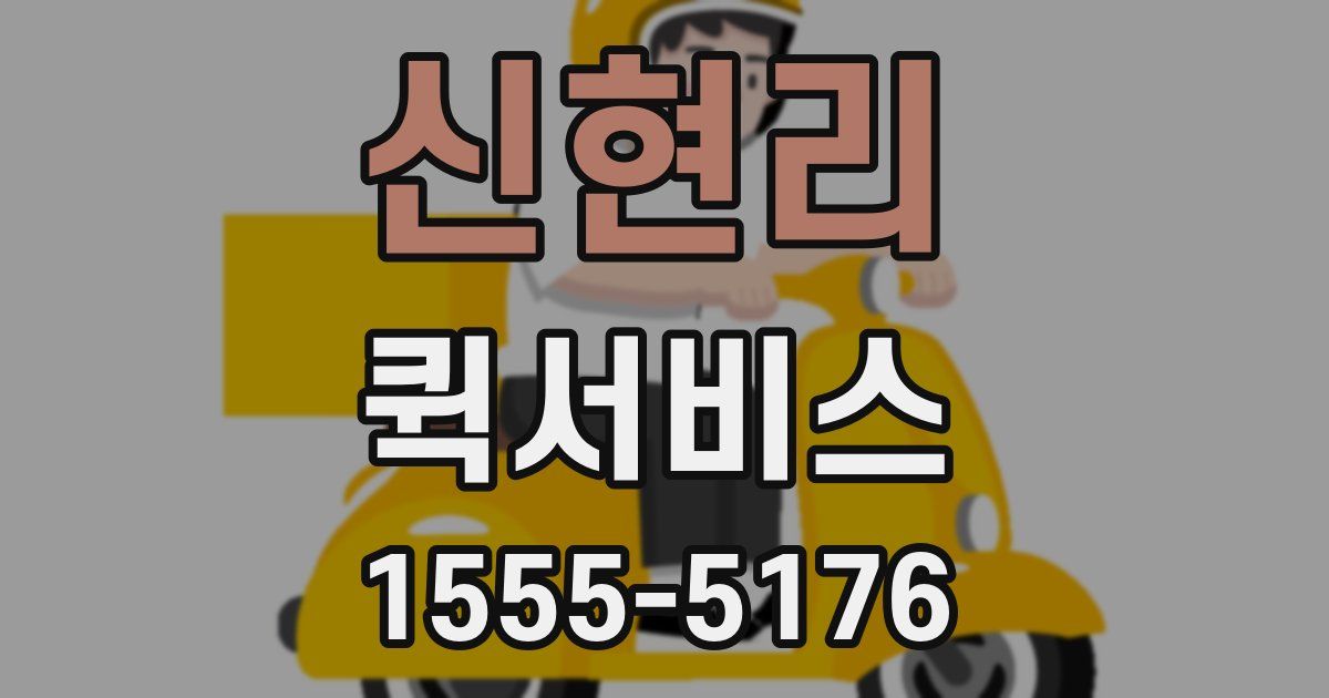 신현리 퀵서비스