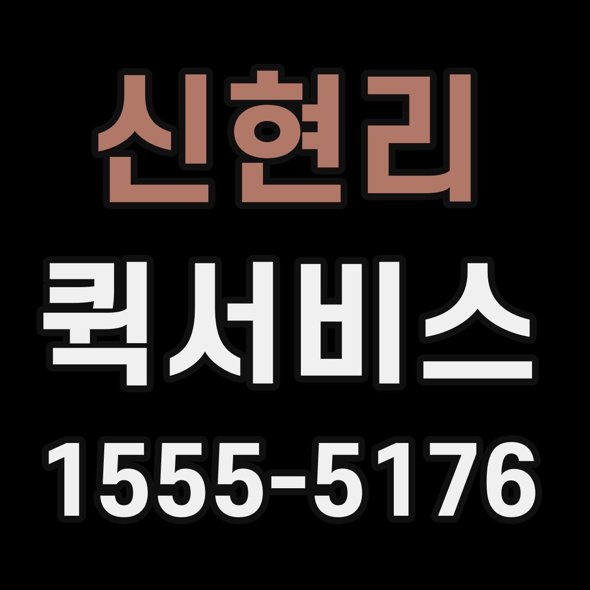 신현리 퀵서비스
