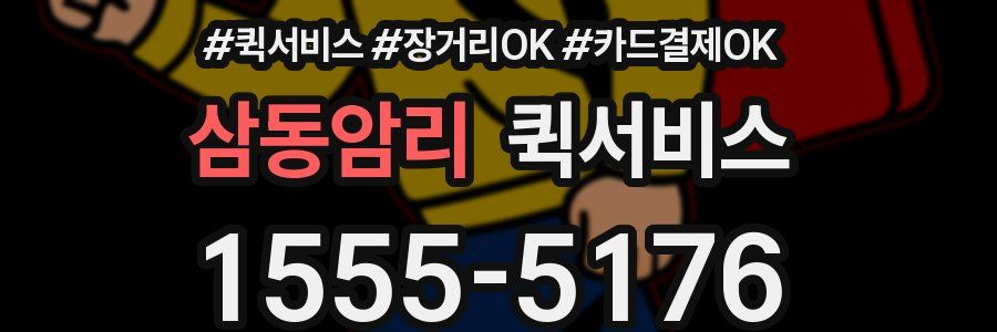 삼동암리 퀵서비스