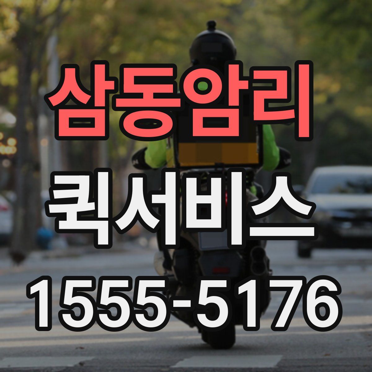 삼동암리 퀵서비스