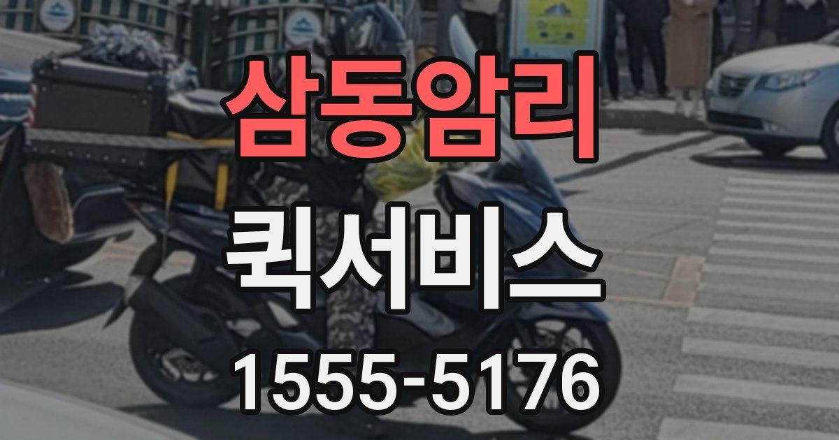 삼동암리 퀵서비스