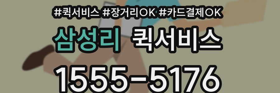 삼성리 퀵서비스